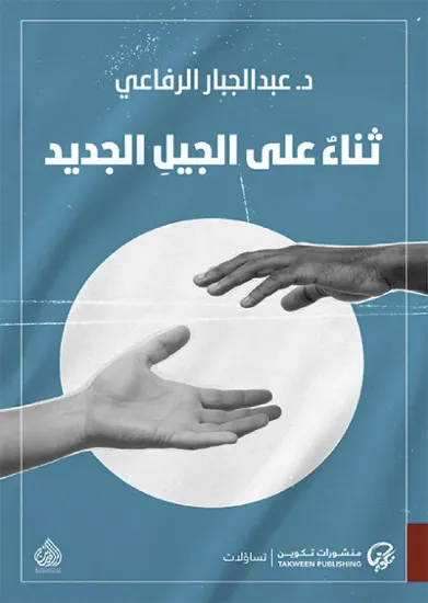 صورة ثناء على الجيل الجديد